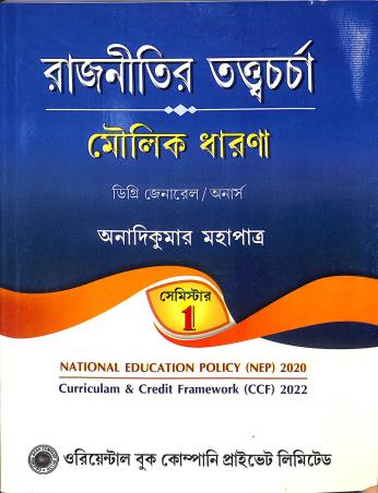 Book cover number 1 for Rajnitir Tatwacharcha Moulik Dharana Semester 1 written by Anadi Kumar Mahapatra published by Oriental Book Company Pvt. Ltd