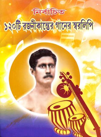 Book cover number 1 for Nirbachita 120ti Rajanikanter Gaaner Swaralipi written by Subhojit Chakraborty published by Sahitya Katha
