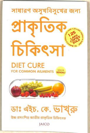 Book cover number 1 for Sadharan Asukhbisukher Jonno Prakritik Chikitsa : Diet Care For Common Aiments written by H. K. Bakhru published by Jaico Publishing House