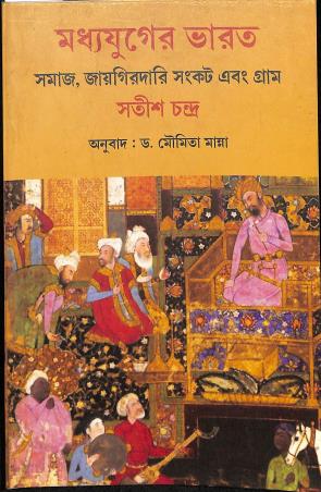 Book cover number 1 for Madhya Yuger Bharat - Samaj Jaigirdari Sankat Ebong Gram written by Satish Chandra published by Bookpost Publications