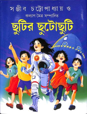 Book cover number 1 for Chutir Chutochuti written by Sanjib Chattopadhyay published by Nirmal Book Agency