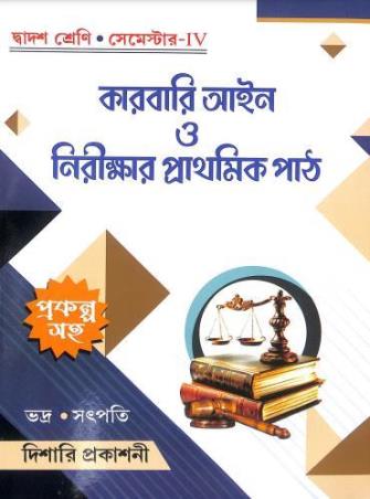 Book cover number 1 for Karbari Aain O Nirikkhar Prathamik Path Class 12 Semester 4 written by Biswajit Bhadra, Ashok Kumar Satpati published by Dishari Prakashani