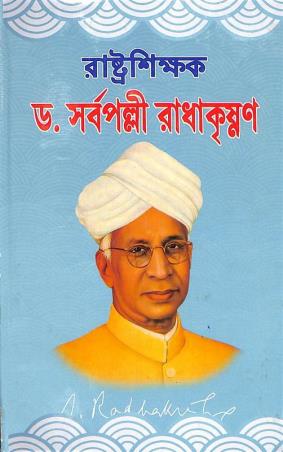 Book cover number 1 for Rastoshikak Dr.Sarvepalli Radhakrishnan written by NA published by S. B. S. Publications