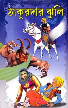Book cover number 1 for Thakurdar Jhuli written by NA published by S. B. S. Publications