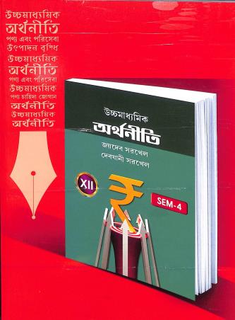 Book cover number 1 for Uchhamadhyamik Arthaniti Class 12 Semester 4 written by Jaydeb Sarkhel published by New Book Syndicate