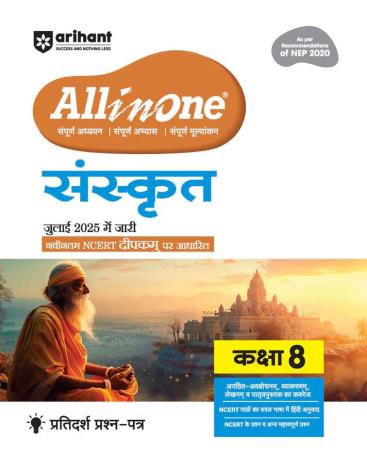 Book cover number 1 for All In One Sanskrit Class 8 (NEP 2020) written by Naveen Sharma, Urmila Singhal published by Arihant Prakashan