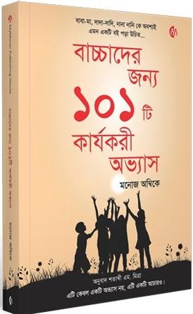 Book cover number 1 for Bachchader Jonno 101ti Karjokari Obhyas written by Manoj Ambike published by My Mirror