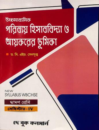 Book cover number 1 for Uchhamadhyamik Paribay Hisabbidya O Ayekarer Bhumika Class 12 Semester 4 written by C. H. Sengupta published by Dey Book Concern