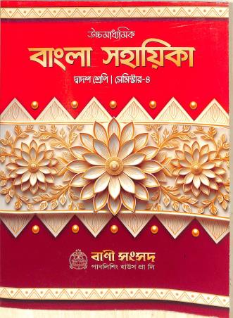 Book cover number 1 for Ucchamadhyamik Bangla Sahayika Class 12 Semester 4 written by Kalipada Chowdhury, Aloke Das published by Bani Sansad Publishing House Pvt Ltd