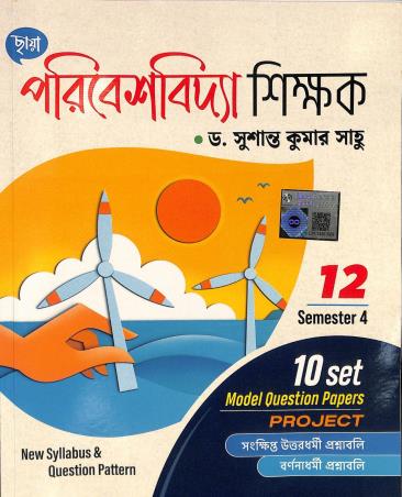 Book cover number 1 for Chhaya Poribeshvidya Shikhak Class 12  Semester 4 written by Susanta Kumar Saho published by Chhaya Prakashani Pvt. Ltd.