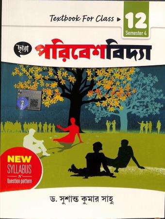Book cover number 1 for Chhaya Paribeshbidya Class 12 Semester 4 written by Susanta Kumar Sahu published by Chhaya Prakashani Pvt. Ltd.