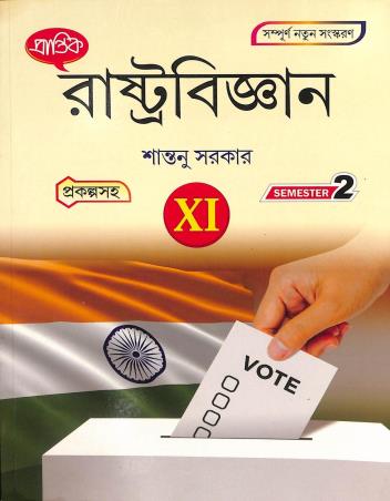 Book cover number 1 for Prantik Rastobigyan Class 11 Semester 2 written by Santanu Sarkar published by Prantik Prakashani