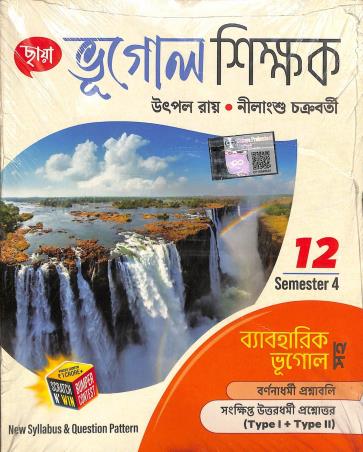 Book cover number 1 for Chhaya Bhugol Sikkhak Class 12 Semester 4 written by Nilanshu Chakraborty published by Chhaya Prakashani Pvt. Ltd.