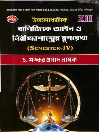 Book cover number 1 for Uchhamadhyamik Banijjik Aain O Nirikshasaster Ruprekha Class 12  Semester 4 written by Sankar Prasad Nayak published by Rabindra Library Private Limited