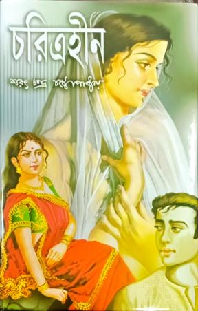 Book cover number 1 for Charitrahin written by Saratchandra Chattopadhyay published by S. B. S. Publications