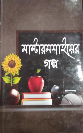 Book cover number 1 for Mastermasaier Galpo written by NA published by S. B. S. Publications
