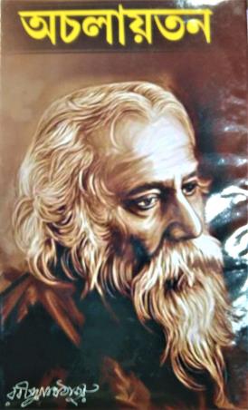Book cover number 1 for Achalayatan written by Rabindranath Tagore published by S. B. S. Publications