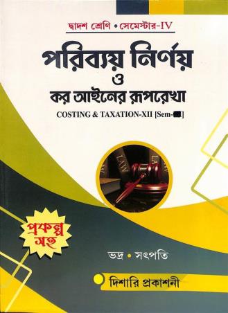 Book cover number 1 for Paribay Nirnay O Kar Ayner Ruprekha Class 12 Semester 4 written by Biswajit Bhadra, Ashok Kumar Satpati published by Dishari Prakashani
