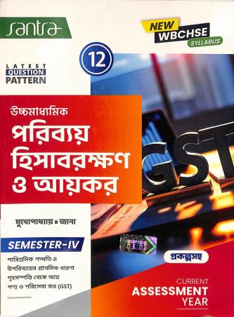 Book cover number 1 for Uchhamadhyamik Paribay Hisabrakhan O Ayekar Class 12 Semester 4 written by Manoj Mukhopadhyay published by Santra Publication Pvt. Ltd