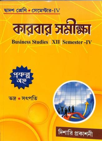 Book cover number 1 for Karbar Samikha Class 12 Semester 4 written by Biswajit Bhadra, Ashok Kumar Satpati published by Dishari Prakashani