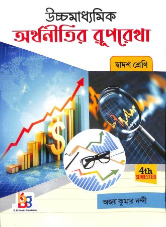 Book cover number 1 for Uchhamadhyamik Arthanitir Ruprekha Class 12 Semester 4 written by Ajay Kumar Nandi published by B. B. Kundu Grandsons