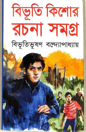 Book cover number 1 for Bibhuti Kishor Rachana Samagra written by Bibhutibhushan Bandyopadhyay published by Kamini Prakasaloy