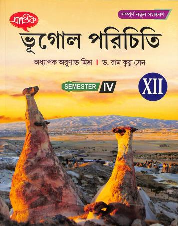 Book cover number 1 for Prantik Bhugol Parichiti Class 12 Semester 4 written by Arunabha Mishra published by Prantik Prakashani
