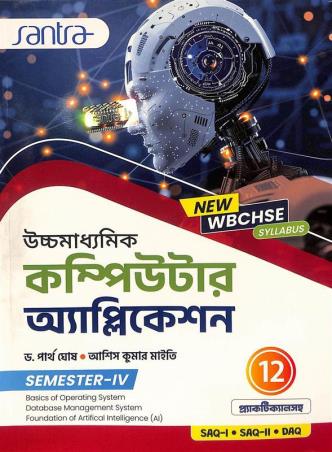 Book cover number 1 for Uchhamadhyamik Computer Application Class 12 Semester 4 written by Partha Ghosh published by Santra Publication Pvt. Ltd