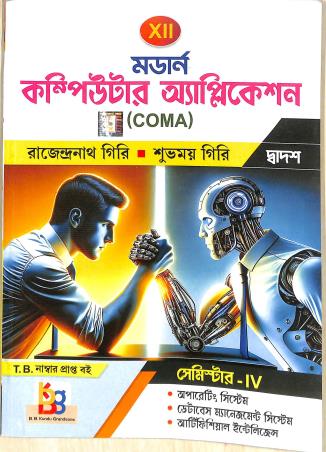 Book cover number 1 for Modern Computer Application Class 12 Semester 4 (COMA) WBCHSE written by Rajendranath Giri, Subhamoy Giri published by B. B. Kundu Grandsons