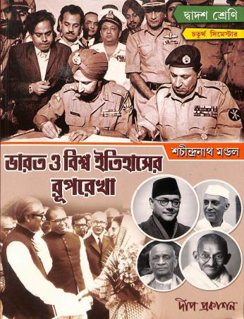 Book cover number 1 for Bharat O Biswa Itihaser Ruprekha Class 12 Semester 4 written by Sachindranath Mondal published by Deep Prakashan