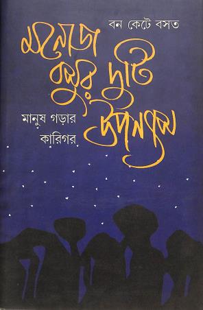 Book cover number 1 for Manoj Basur Duti Upanyas (Bon Kete Basat, Manush Garar Karigar) written by Manoj Basu published by Banisilpa