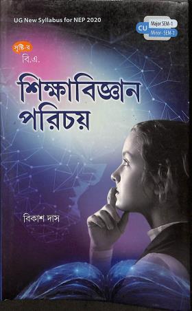 Book cover number 1 for B. A. Shikhyabigyan Parichay Major Minor Semester 1 written by Bikash Das published by Shristi Prakashani