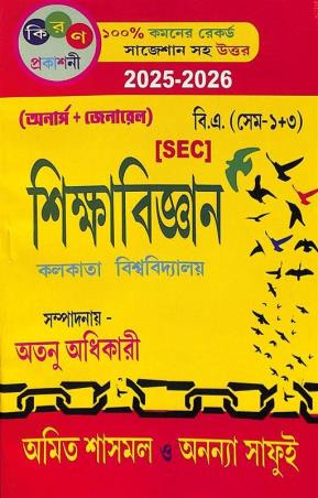 Book cover number 1 for Shikhyabigyan SEC (Honours + General) B.A Semester 1 + 3 Calcutta University written by Amit Sasmal published by Kiran Prakashani