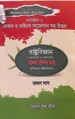 Book cover number 1 for Rastrabigyan (General O Honours) Rajnaitik Tatwa Semester 1 Calcutta University written by Rahul Das published by Suhrid Book Stall (Publisher & Book-Sellers)