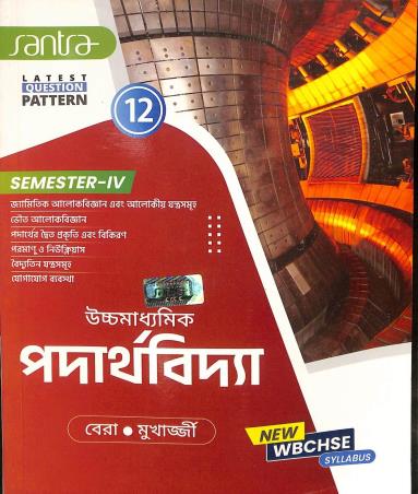 Book cover number 1 for Uchhamadhyamik Padarthavidya Class 12 Semester 4 written by Sujit Kumar Bera, Partha Sarathi Mukherjee published by Santra Publication Pvt. Ltd