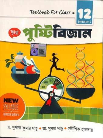 Book cover number 1 for Chhaya Pustibigyan Textbook For Class 12 Semester 4 written by Susanta Kumar Saho, Kaushik Halder, Susma Sahu published by Chhaya Prakashani Pvt. Ltd.
