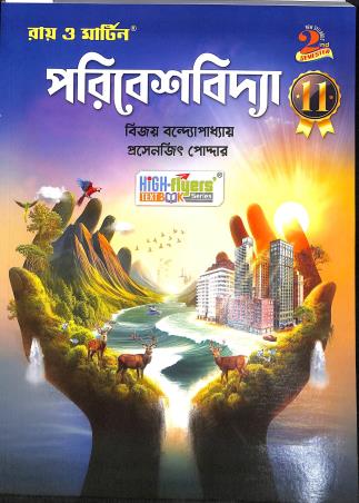 Book cover number 1 for Ray & Martin Paribeshbidya 11 Semester 2 (2025) written by Bijoy Bandopadhyay published by Bichitra Prakashani