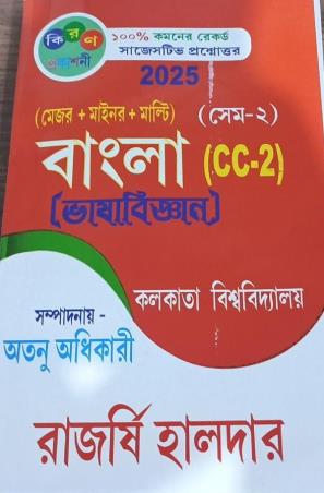 Book cover number 1 for Bangla (Bhashabigyan) B. A. Semester 2 CC2 2025 C U - Major+ Minor + Multi written by Rajasri Halder published by Kiran Prakashani