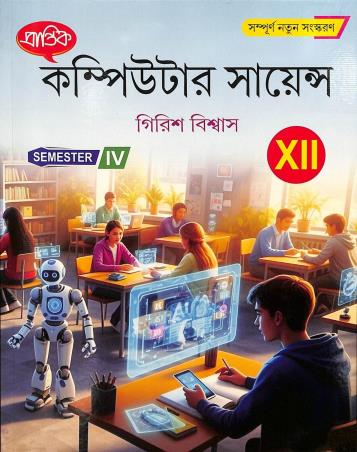 Book cover number 1 for Prantik Computer Science Class 12 Semester 4 written by Girish Biswas published by Prantik Prakashani