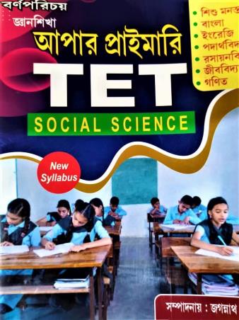 Book cover number 1 for Upper Primary TET Social Science (Bengali Version) written by Jagannath Jana published by Barnaparichaya Publishers