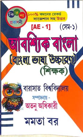 Book cover number 1 for Aboshyik Bangla (Bangla Bhasha Uccharan Sikkhak) AE 1 Semester 1 Barasat University written by Atanu Adhikari, Momota Bor published by Kiran Prakashani