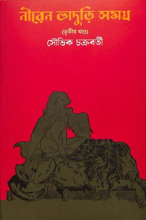 Book cover number 1 for Niren Bhaduri Samagra Part-3 written by Souvik Chakraborty published by Deep Prakashan