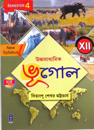 Book cover number 1 for Uchhamadhyamik Bhugol Class 12 Semester 4 (2025) written by Sitangshu Sekhar Bhattacharya published by Katha-O-Kahini Prakashani Pvt. Ltd.