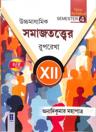 Book cover number 1 for Uchhamadhyamik Samajtattwer Ruprekha Class 12 Semester 4 (2025) written by Anadi Kumar Mahapatra published by Katha-O-Kahini Prakashani Pvt. Ltd.