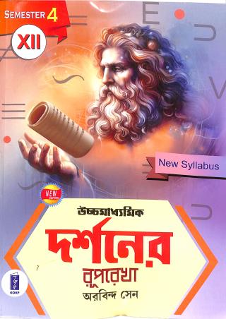 Book cover number 1 for Uchhamadhyamik Darshaner Ruprekha Class 12 Semester 4 (2025) written by Arobinda Sen published by Katha-O-Kahini Prakashani Pvt. Ltd.