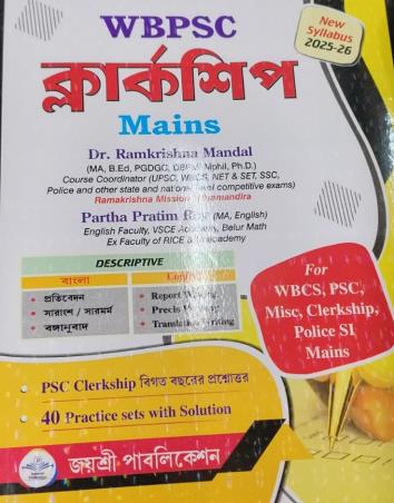 Book cover number 1 for WBPSC Clerkship Mains (New Syllabus 2025-26) Bengali written by Ramkrishna Mandal published by Jayasree Publication