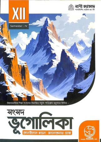 Book cover number 1 for Samsad Bhugolika Class 12 Semester 4 written by Alokenath Ghosh, Kanailal Mondal published by Bani Sansad Publishing House Pvt Ltd