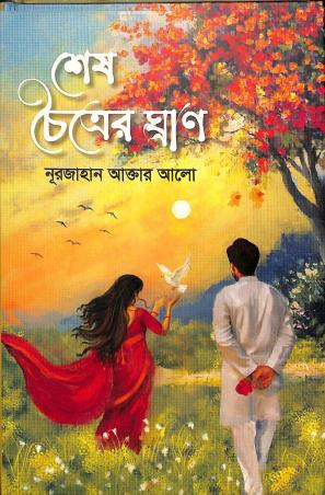 Book cover number 1 for Shesh Choitrer Ghran written by Nurzahan Aktar Allo published by Naya Udyog