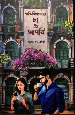 Book cover number 1 for Shantiniketoner Cha  Apani written by Sara Mehek published by Granthrarjjo