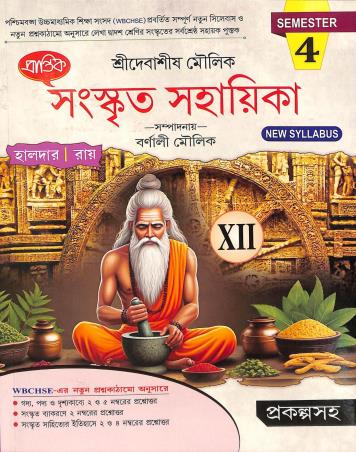 Book cover number 1 for Prantik Sanskrit Sahayika Class 12 Semester 4 written by Sagar Halder published by Prantik Prakashani